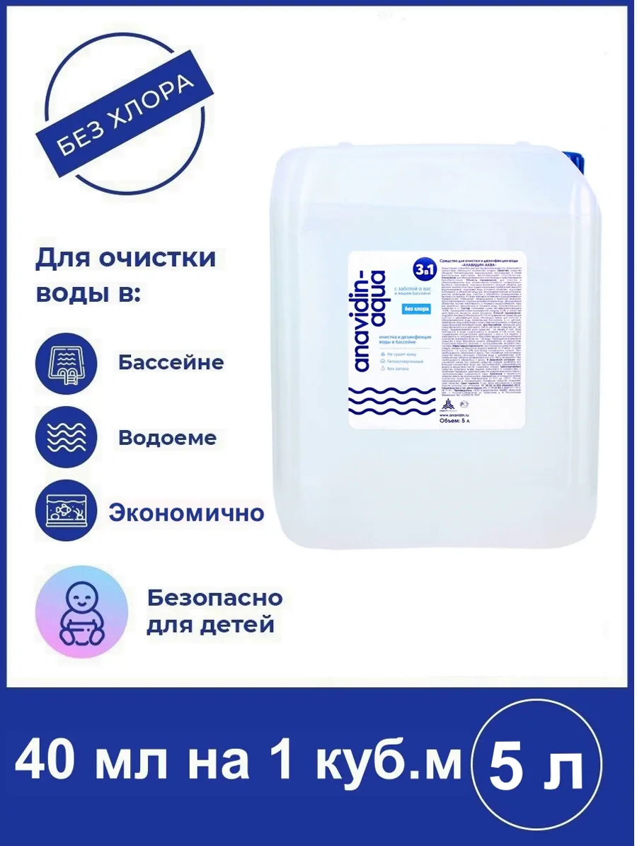 Средство для очистки и дезинфекции воды "Анавидин-Аква" 5л