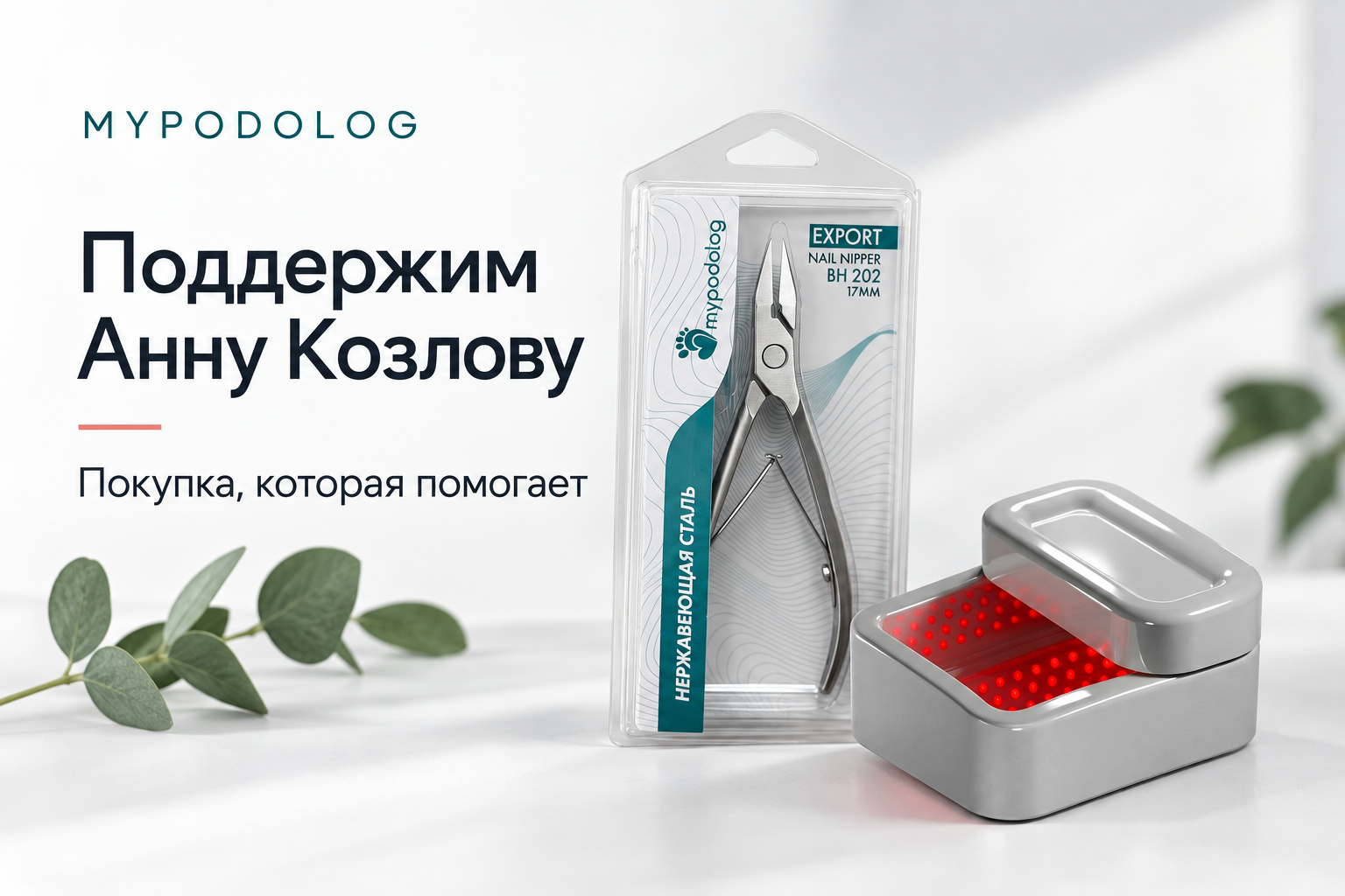 Инициатива MYPODOLOG в поддержку Анны Козловой