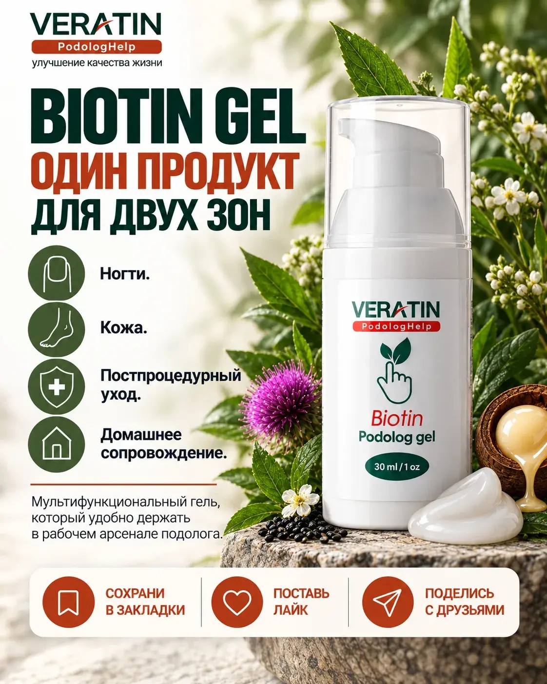 Гель для стоп и ногтей " Biotin Podolog gel", 30 мл